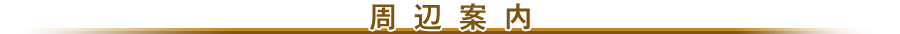 施設案内