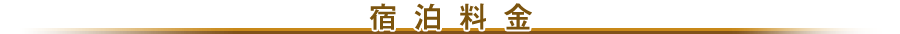 宿泊料金